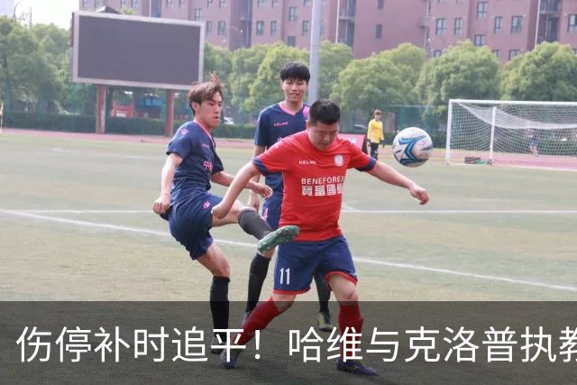 伤停补时追平！哈维与克洛普执教首秀上演荷德对决