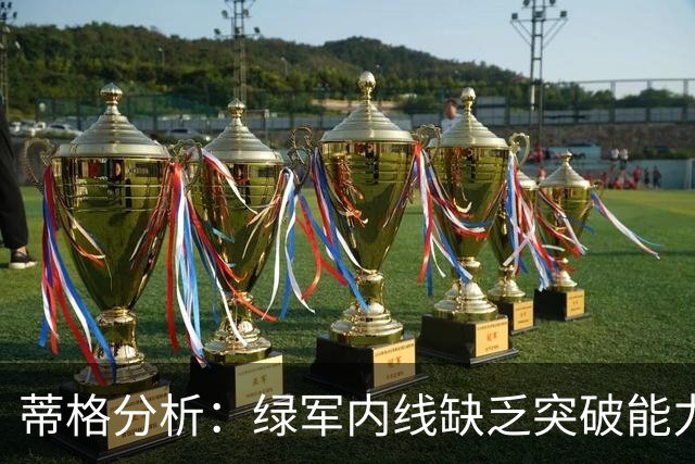 蒂格分析：绿军内线缺乏突破能力，实质上是失去杰伦·布朗