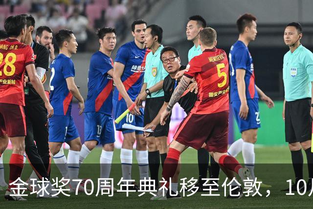金球奖70周年典礼移至伦敦，10月26号揭晓获奖者