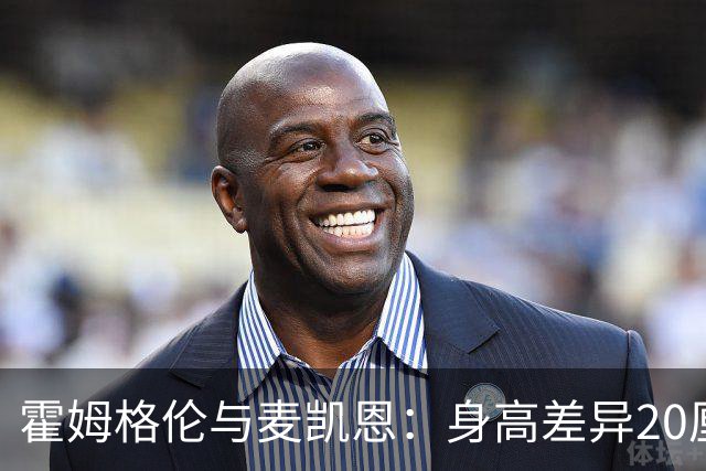 霍姆格伦与麦凯恩：身高差异20厘米却同重97.5公斤
